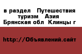  в раздел : Путешествия, туризм » Азия . Брянская обл.,Клинцы г.
